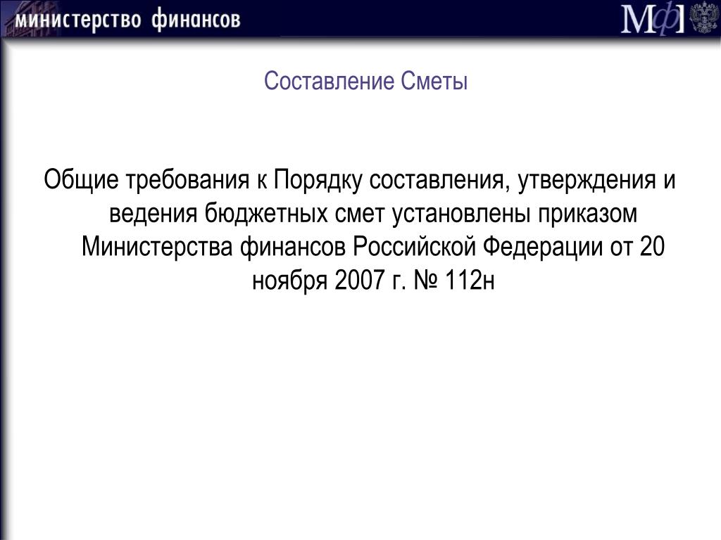 Требования к порядку. Приказ об утверждении сметы. Приказ по составлению сметы. Приказ об утверждении бюджетной сметы. Приказ о составлении сметы.