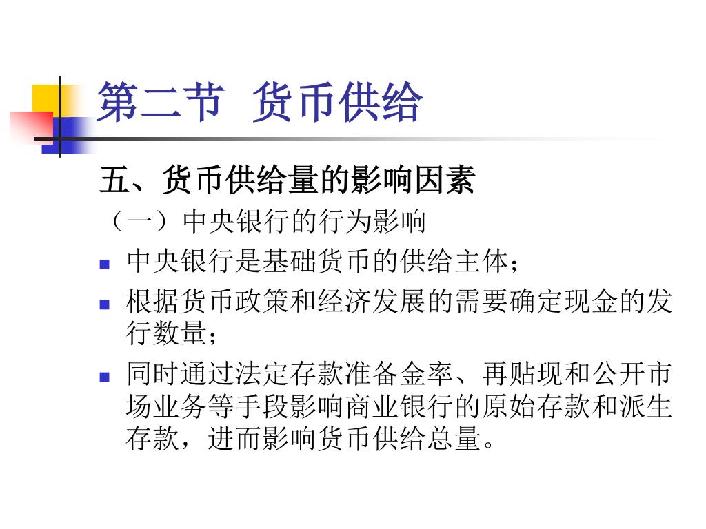 Ppt 第七章货币需求与供给powerpoint Presentation Free Download Id