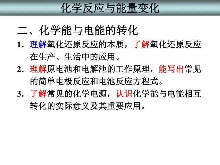 Ppt 二 化学能与电能的转化1 理解氧化还原反应的本质 了解氧化还原反应在生产 生活中的应用 2 理解原电池和电解池的工作原理 能写出常见 Ppt 二 化学能与电能的转化1 理解氧化还原反应的本质 了解氧化还原反应在生产 生活中的应用 2 理解原电池和电解池的工作原理 能写出常见