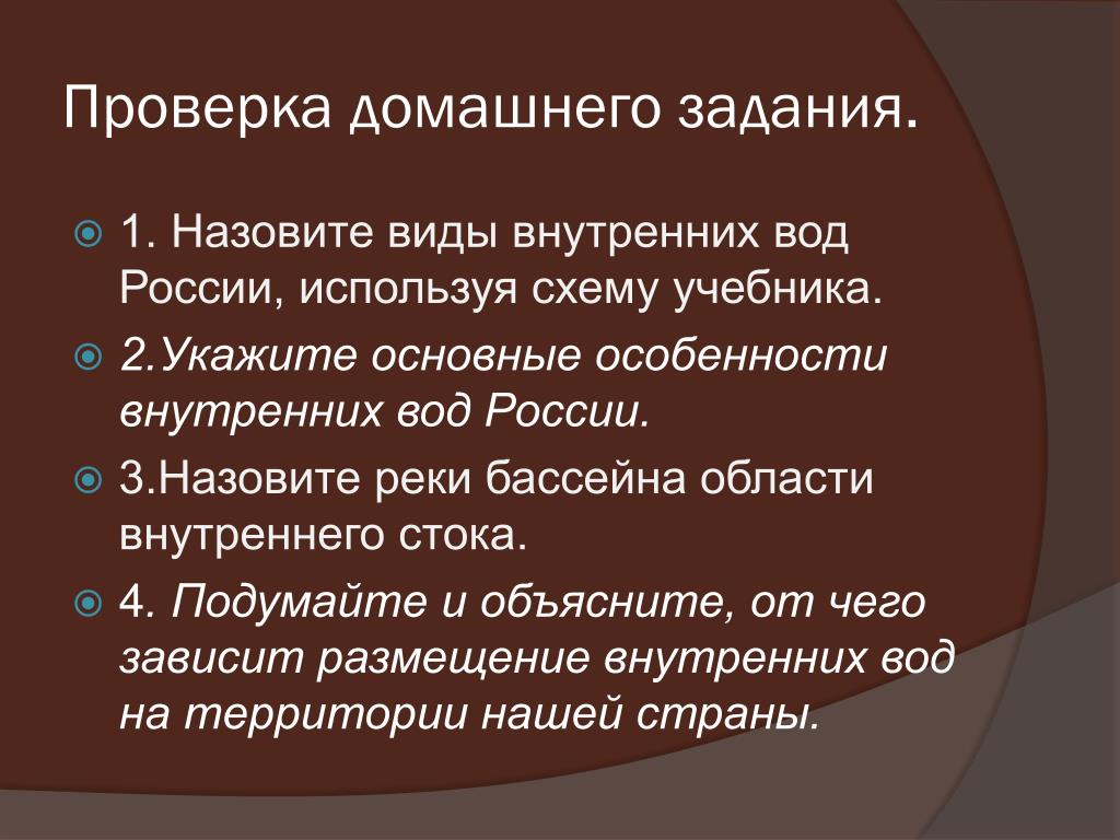 Назовите л. Назовите виды внутренних вод. Основные особенности внутренних вод России. Укажите основные особенности внутренних вод России. От чего зависит размещение внутренних вод на территории России.