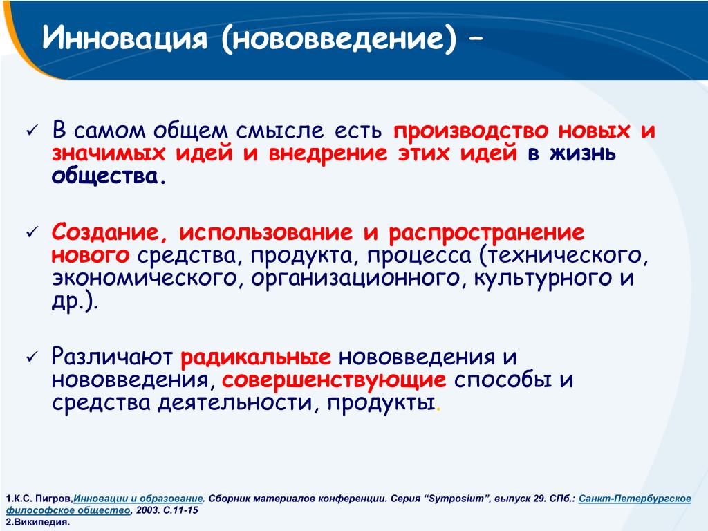 Само общий. Нововведение инновация. «Реформа», «инновация», «нововведение». Распространение и использование нововведения. Новинка новшество новизна.