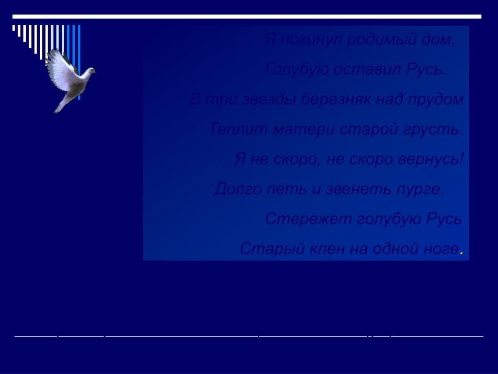 Стихотворение голубая страна. Стих голубую оставил Русь. Покинул я родимой дом , голубую Русь. Голубую оставил Русь.