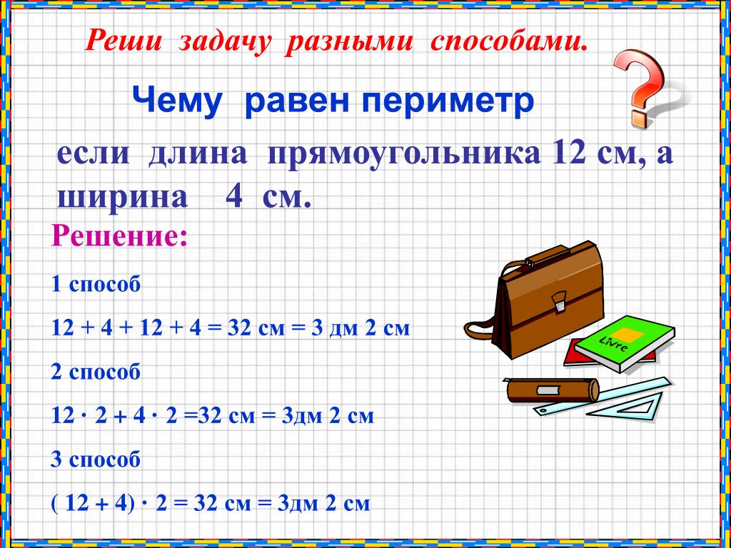 Решение задачи разными способами 4 класс. Периметр прямоугольника решение задач. Задачи на периметр прямоугольника. Решение задач разными способами. Найти периметр прямоугольника 3 класс задачи.