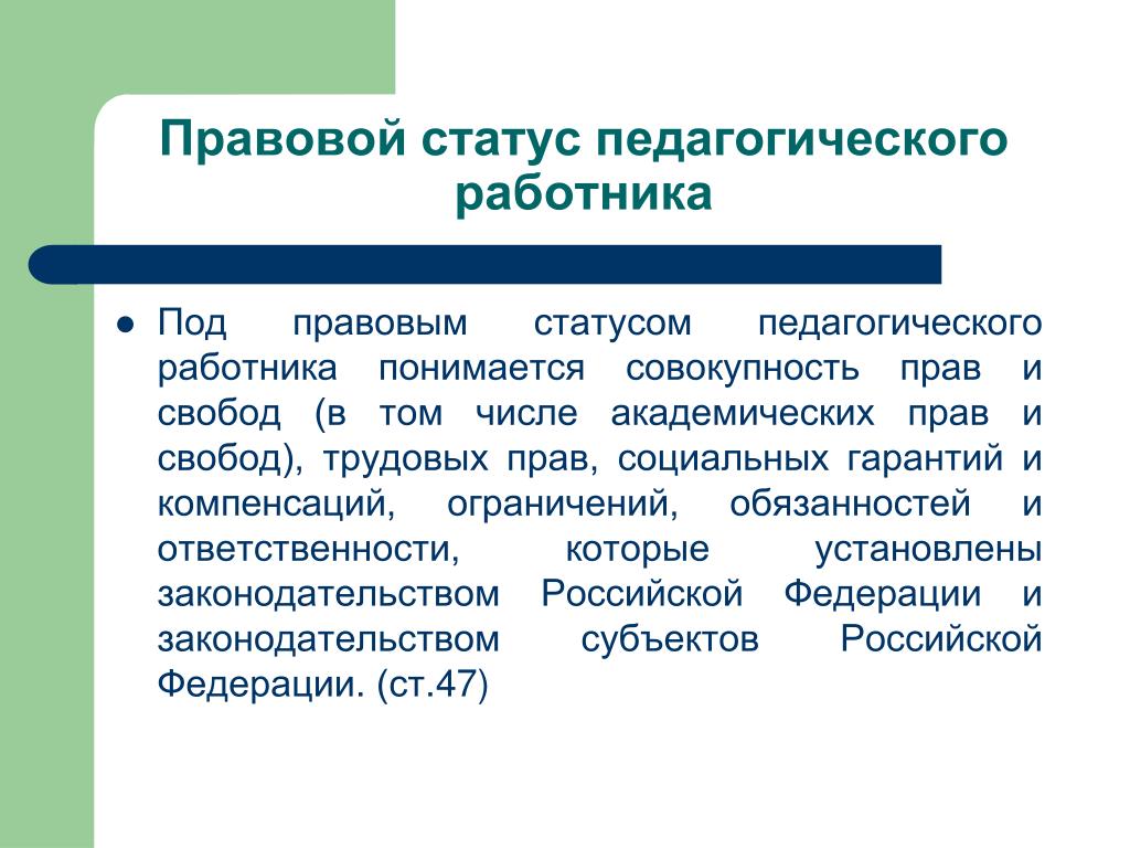 Правовой статус педагогических работников. Под правовым статусом педагогического работника понимается. Правовой статус учителя. Статус педагогического работника. Правовой статус педагогических работников. Под правовым статусом педагогического работника понимается. Правовой статус учителя. Статус педагогического работника.
