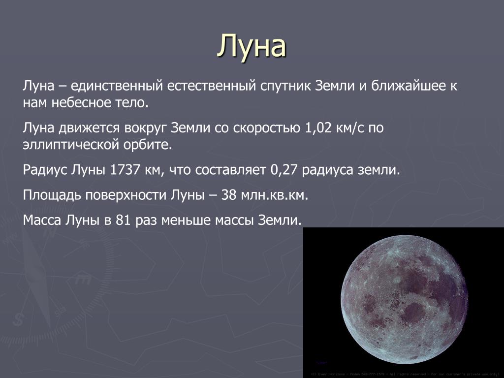 Луна является причиной. Система земля-Луна астрономия. Радиус Луны. Луна естественный Спутник. Луна Спутник земли.