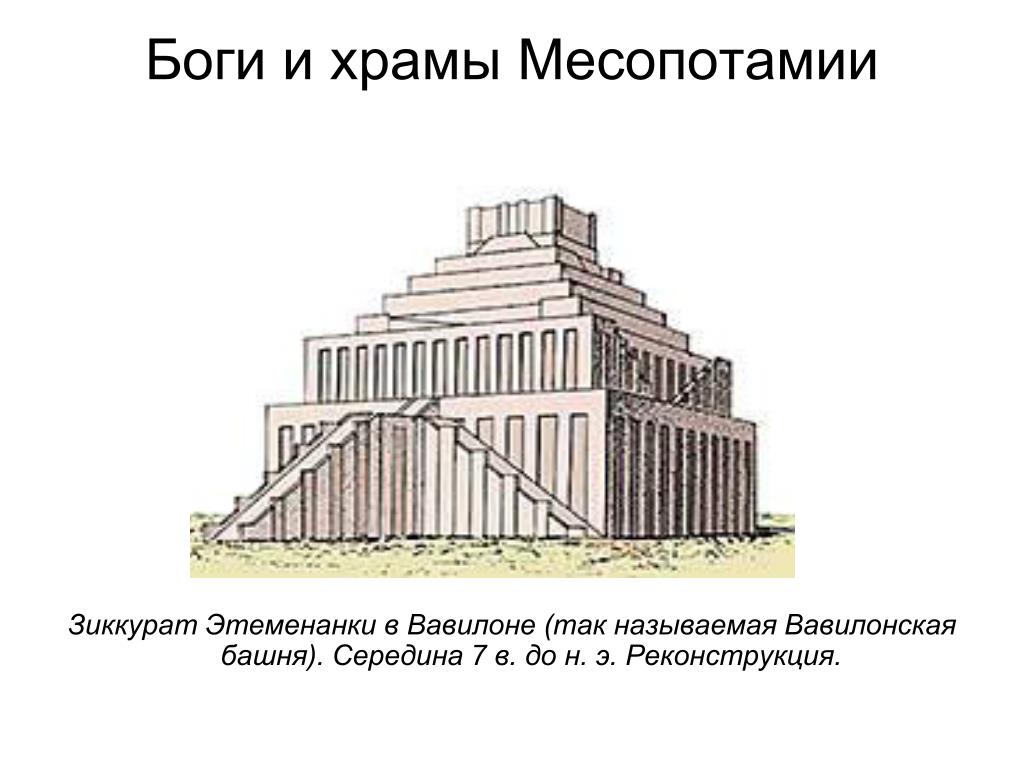 Вавилонская башня этеменанки