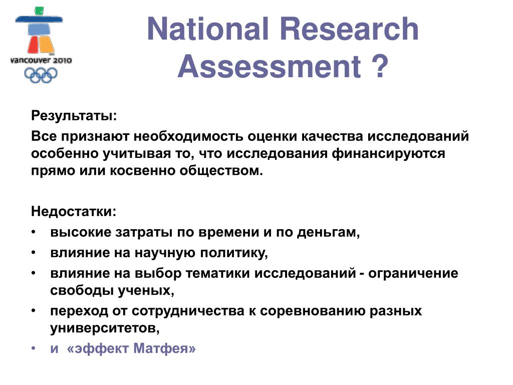 Необходимость оценки качества. Презентация к Assessment. Research Assessment. Что обсудить по итогу ассессмент сессии.