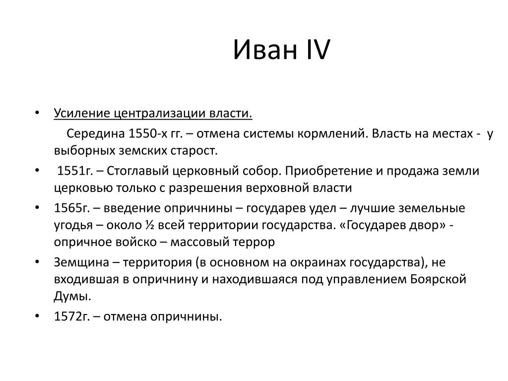 Iv власть. Иван 4 централизация государства. Централизация власти при Иване 4. Иван 4 укрепление централизованного государства. Централизованная власть Ивна 4.