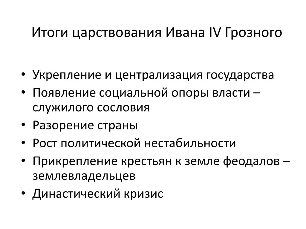 Положительные итоги правления ивана 4. Правление Ивана Грозного итоги правления. Итоги правления Ивана 4 Грозного. Итоги правления Ивана 4 7 класс. Итоги царствования Ивана 4 Грозного кратко.