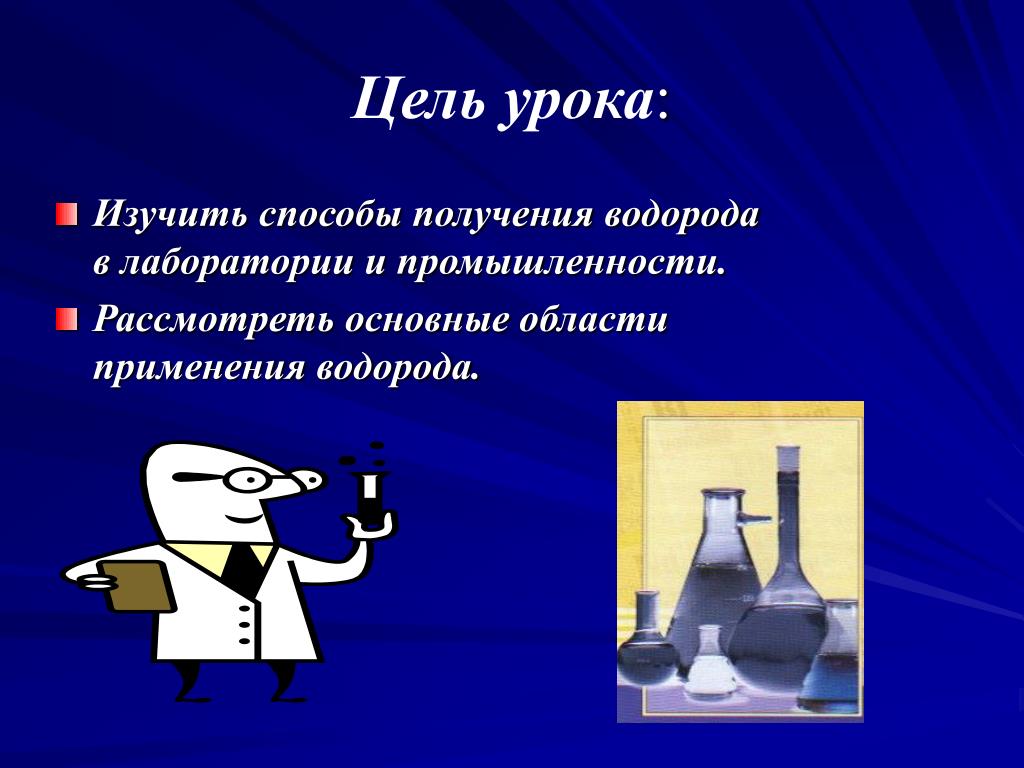 Тема получение. Способы получения водорода в лаборатории и в промышленности. Способы применения водорода. Способы получения водорода в лаборатории. Применение водорода в лаборатории.