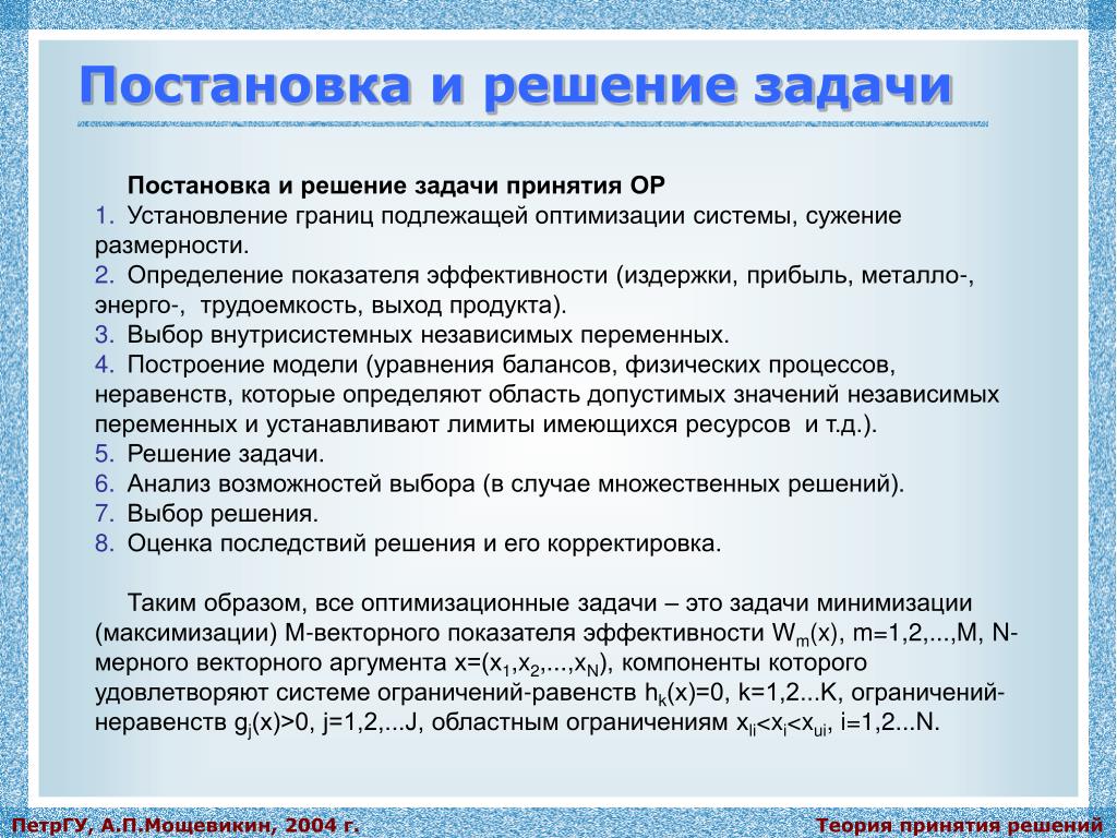 Процесс постановки и решения задач. Постановка задач принятия решений. Постановка и решение проблемы. Постановка (принятие) задачи. Выбор решения задачи.