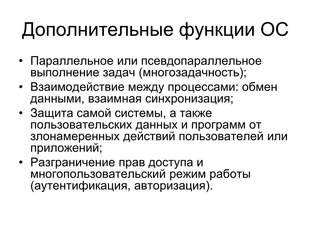 Основная функция и дополнительные. Назовите основные функции ОС. Дополнительные функции ОС. Функции операционной системы. Основные функции операционных систем.