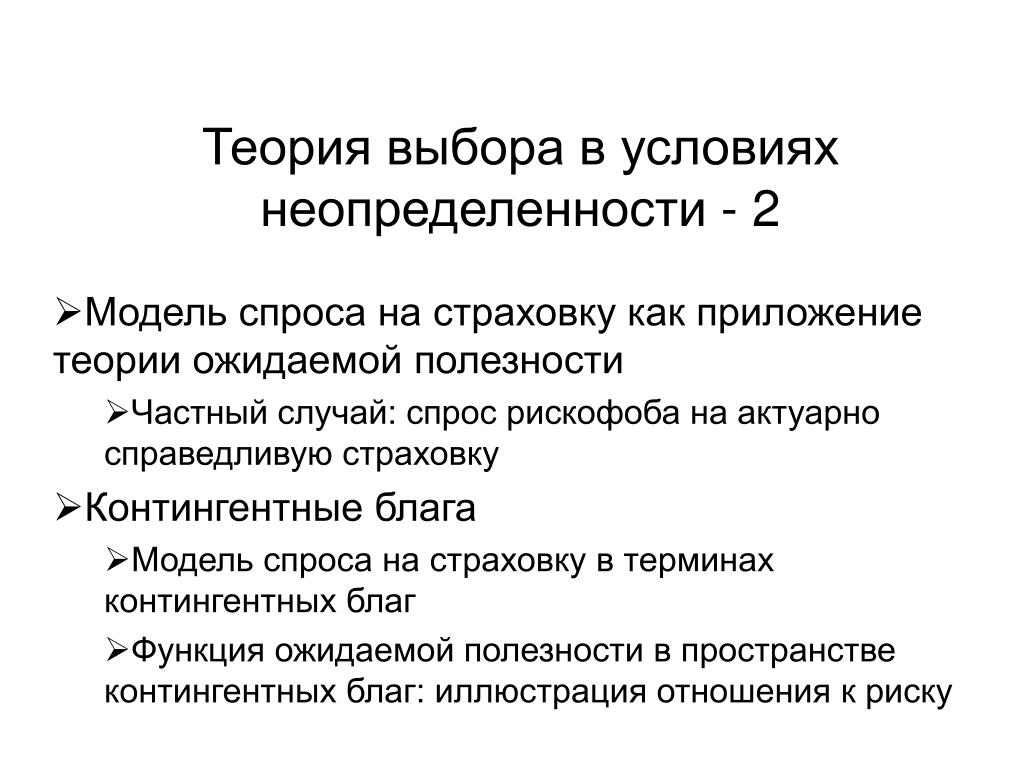 Теория выбора. Контингентные блага. Модель Эрроу Дебре. Модель контингентных благ.