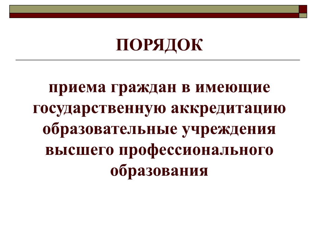 Правила приема в образовательные организации