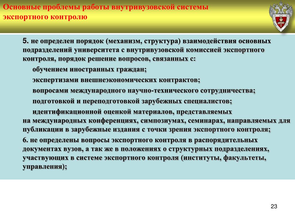 Проблемы контроля в россии. Структура экспортного контроля. Разрешение комиссии по экспортному контролю. Структура системы экспортного контроля. Структура национальной системы экспортного контроля.