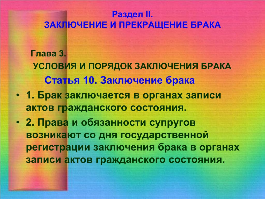 Глава брак. Условия заключения и расторжения брака. Заключение и прекращение брака. Порядок заключения и прекращения брака. Брак условия его заключения и расторжения.