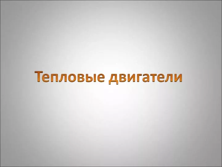 Принцип действия тепловых двигателей