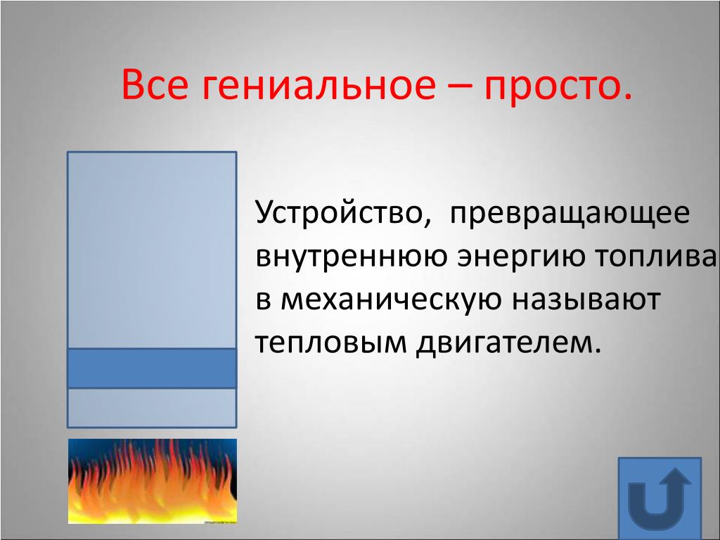 Внутренняя энергия топлива. Устройство превращающее механическую энергию в тепловую. Тепловые двигатели устройства превращающие. Устройство, преобразующее внутреннюю энергию топлива в механическую. Устройства превращающие энергию топлива в механическую энергию.