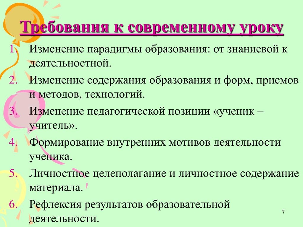 Использование современной содержания. Современные требования к содержанию образования. Педагогическая смена.