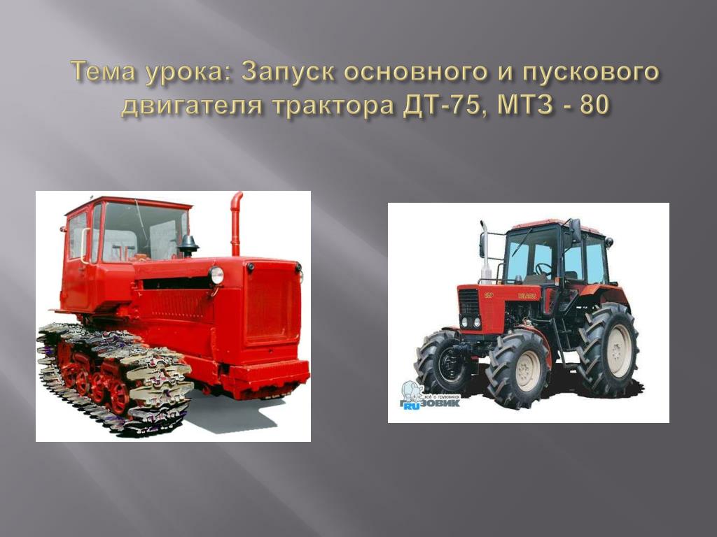 Трактор 75 работа. Движитель трактора ДТ-75. МТЗ - 80 И ДТ трактора. Трактор дт75 запуск двигателя. Трактор ДТ 75 запуск.