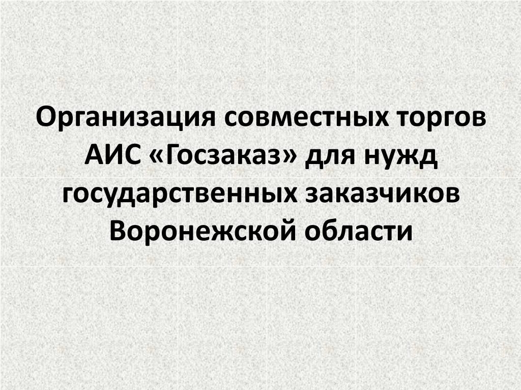 Организация совместных торгов. Госнужды.