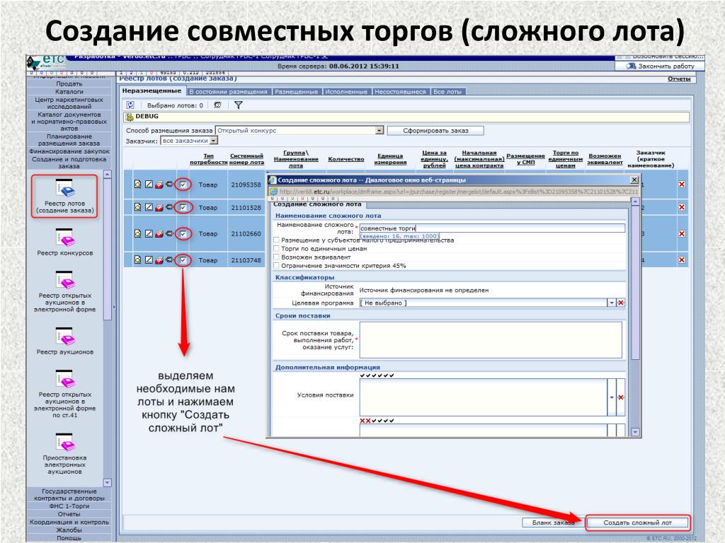Организация совместных торгов. Совместные торги. Орелгосзаказчик.