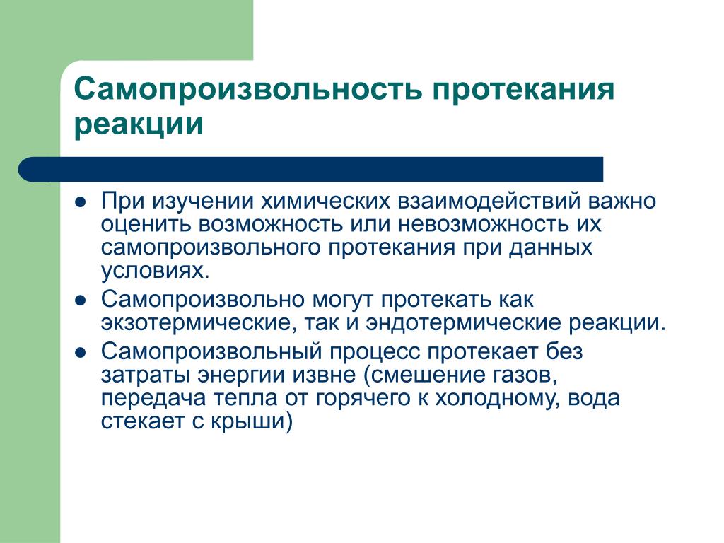 Протекание химических процессов. Самопроизвольный процесс. Самопроизвольный процесс в термодинамике. Примеры самопроизвольных процессов. Условия самопроизвольного протекания химических реакций.