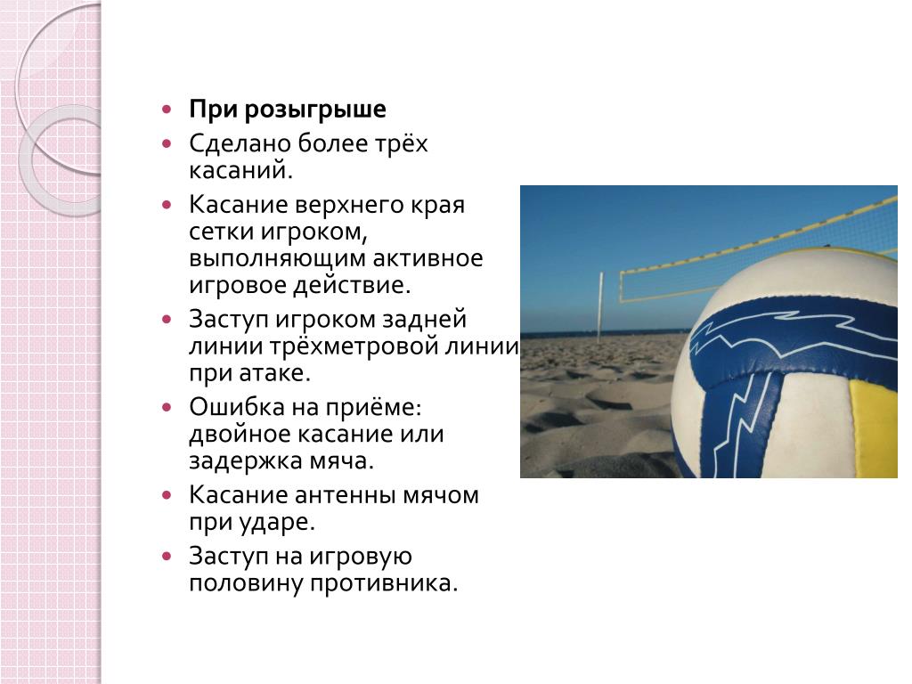 Заступ линии в волейболе
