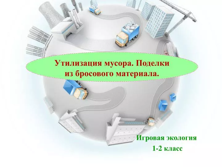 PPT - Игровая экология 1-2 класс PowerPoint Presentation - ID:6613694