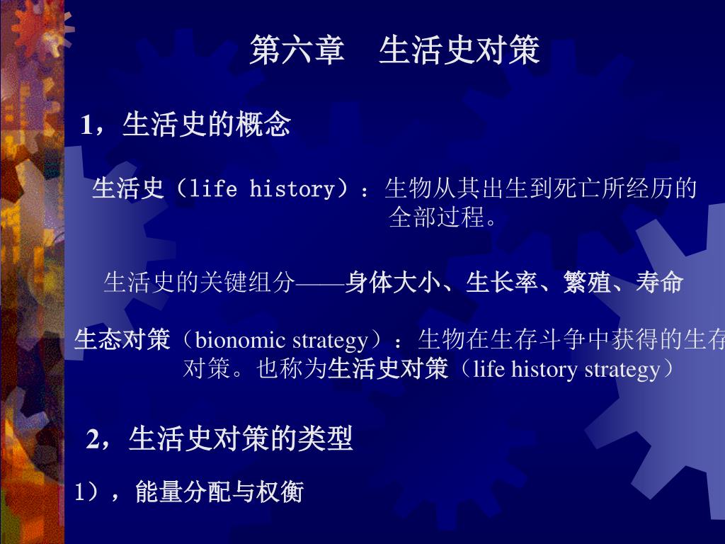 Ppt 第六章生活史对策powerpoint Presentation Free Download Id Ppt 第六章生活史对策powerpoint Presentation Free Download Id