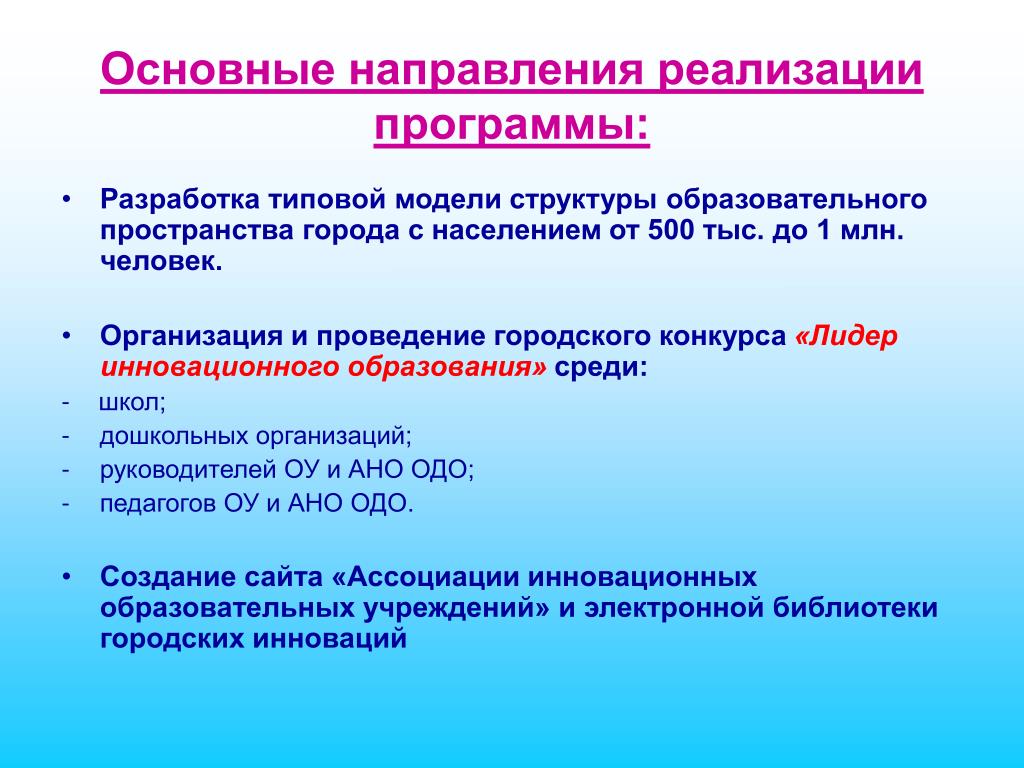 Основные направления реализации национального проекта образование