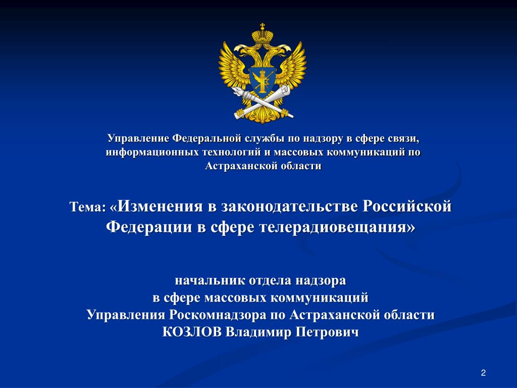 Федеральная служба по надзору в сфере связи. Федеральное управление. Федеральное агентство по информационным технологиям. Федеральная служба по надзору в сфере образования и науки. Федеральная служба по надзору в сфере связи. Федеральное управление. Федеральное агентство по информационным технологиям. Федеральная служба по надзору в сфере образования и науки.