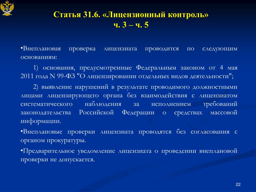 В отсутствие предусмотренных оснований. Основания внеплановой проверки лицензиата. Лицензионный контроль МЧС. Укажите основания внеплановой проверки лицензиата. Статья 316.