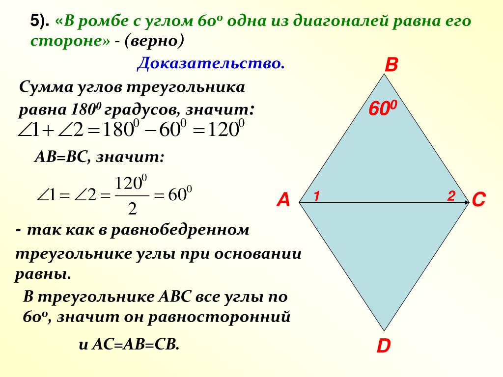 Меньшая диагональ ромба равна