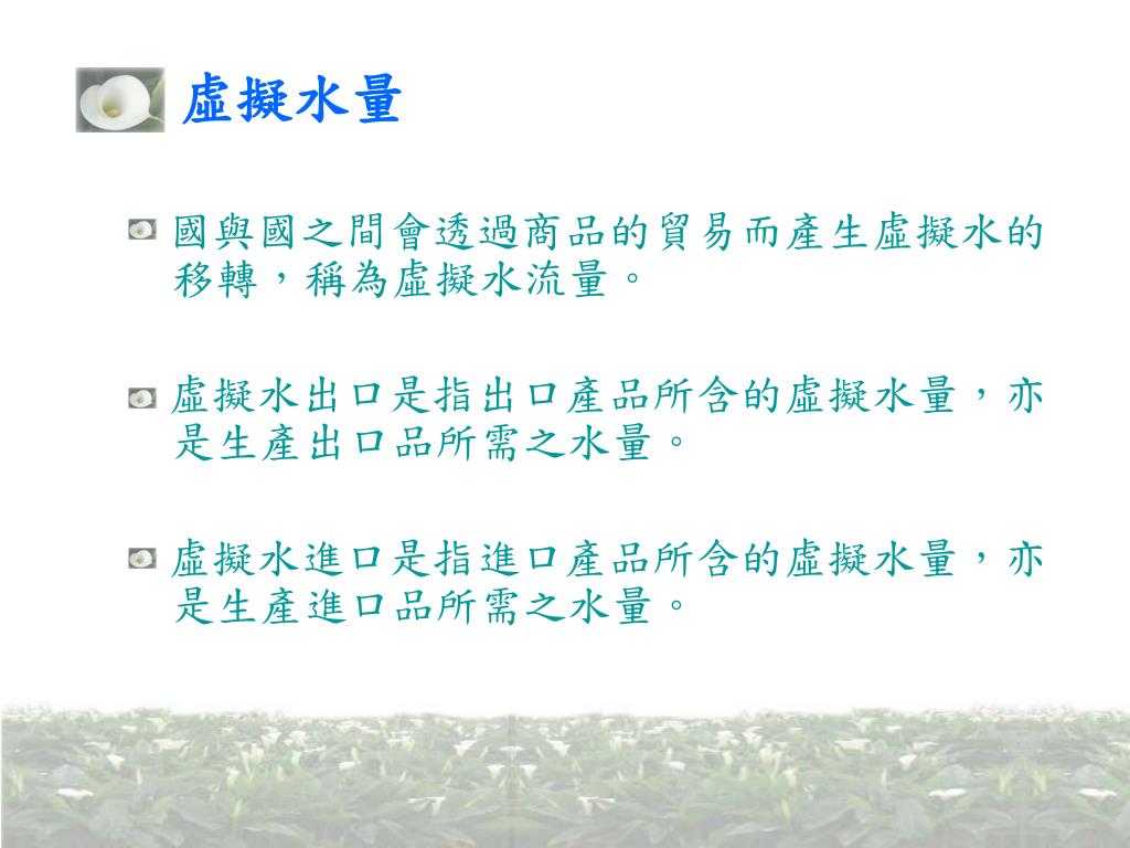 Ppt 水利署 水足跡概念推廣與先期研究 計畫第三場宣導活動 高雄 水足跡 國際趨勢與基本概念powerpoint Presentation Id Ppt 水利署 水足跡概念推廣與先期研究 計畫第三場宣導活動 高雄 水足跡 國際趨勢與基本概念powerpoint Presentation Id