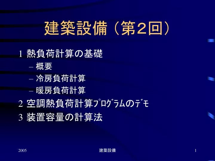 Ppt 建築設備 第2回 Powerpoint Presentation Free Download Id Ppt 建築設備 第2回 Powerpoint Presentation Free Download Id