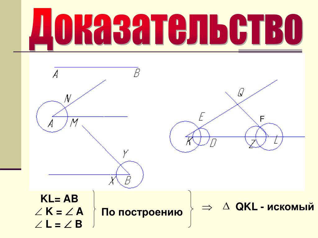 Треугольник по стороне и двум прилежащим. Треугольник по стороне и двум прилежащим углам. Построение треугольника по двум сторонам и углу между ними. Построить треугольник по стороне и двум прилежащим к ней углам. Построить треугольник по стороне и двум прилежащим углам.