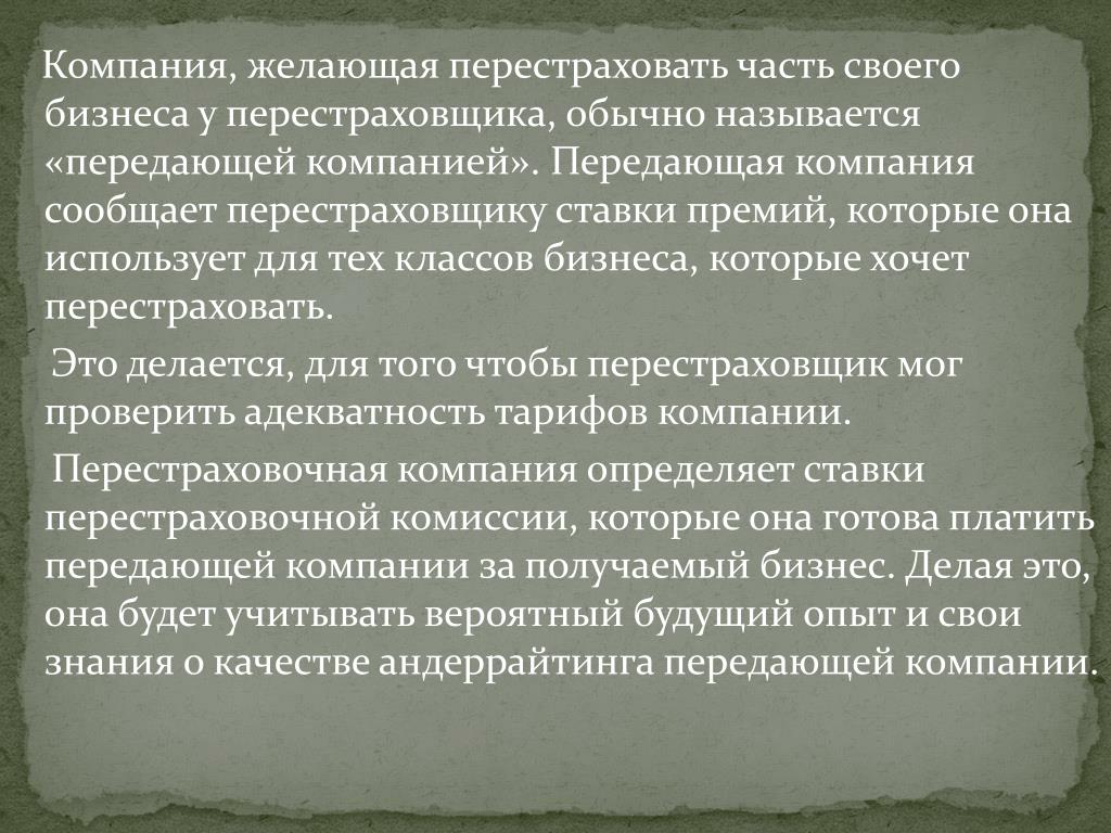 Предприятие передающее. Перестраховочная премия. Премии переданные в перестрахование. Перестраховывать или перестраховать. Перестраховочная премия формула.