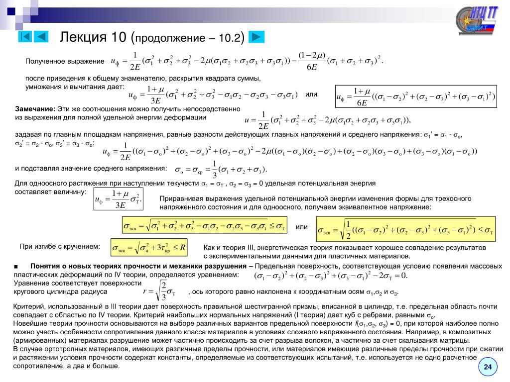 Найти эквивалентное напряжение. Эквивалентное напряжение. Эквивалентные напряжения теории прочности. Эквивалентное напряжение формула. Эквивалентное напряжение сопромат.