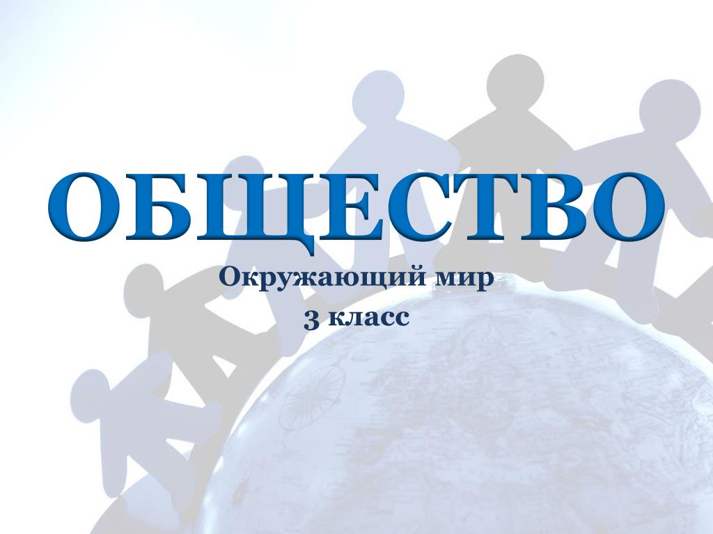 Статьи на тему общество вокруг меня. Общество 3 класс окружающий мир. Что такое общество 3 класс. Презентация окружающий мир общество. Проект окружающий мир общество.