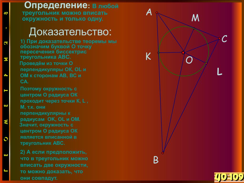 Треугольник острый вписанный. В любой треугольник можно вписать окружность. Докажите теорему об окружности вписанной в треугольник. Вписанная окружность доказательство. Темормы вписанной окружности в треугольник.