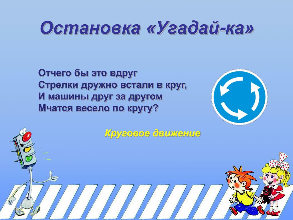 Угадай дорожный. Остановка Угадайка. Остановка Угадайка картинка. Картинка Угадайка для детей по ПДД. Нельзя ехать.