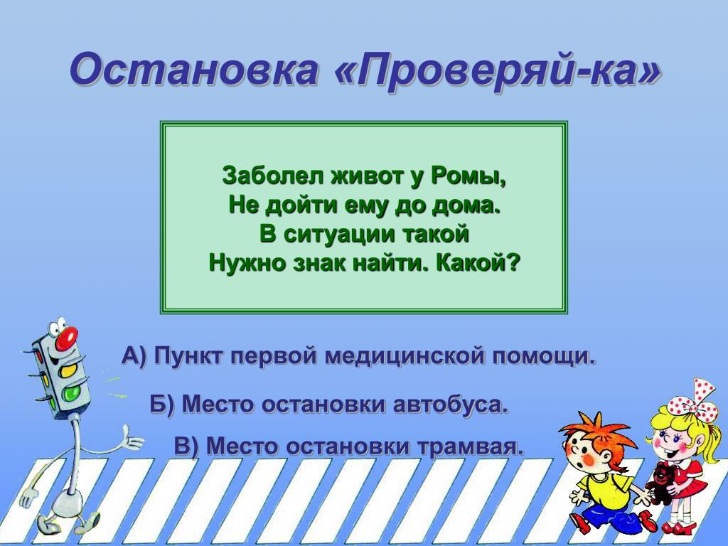 Ходишь проверяешь. Загадка про пешеходный переход. Загадка про пешеходный переход для детей. Презентация на тему дорожные знаки 3 класс. Загадки по пешеходному переходу.