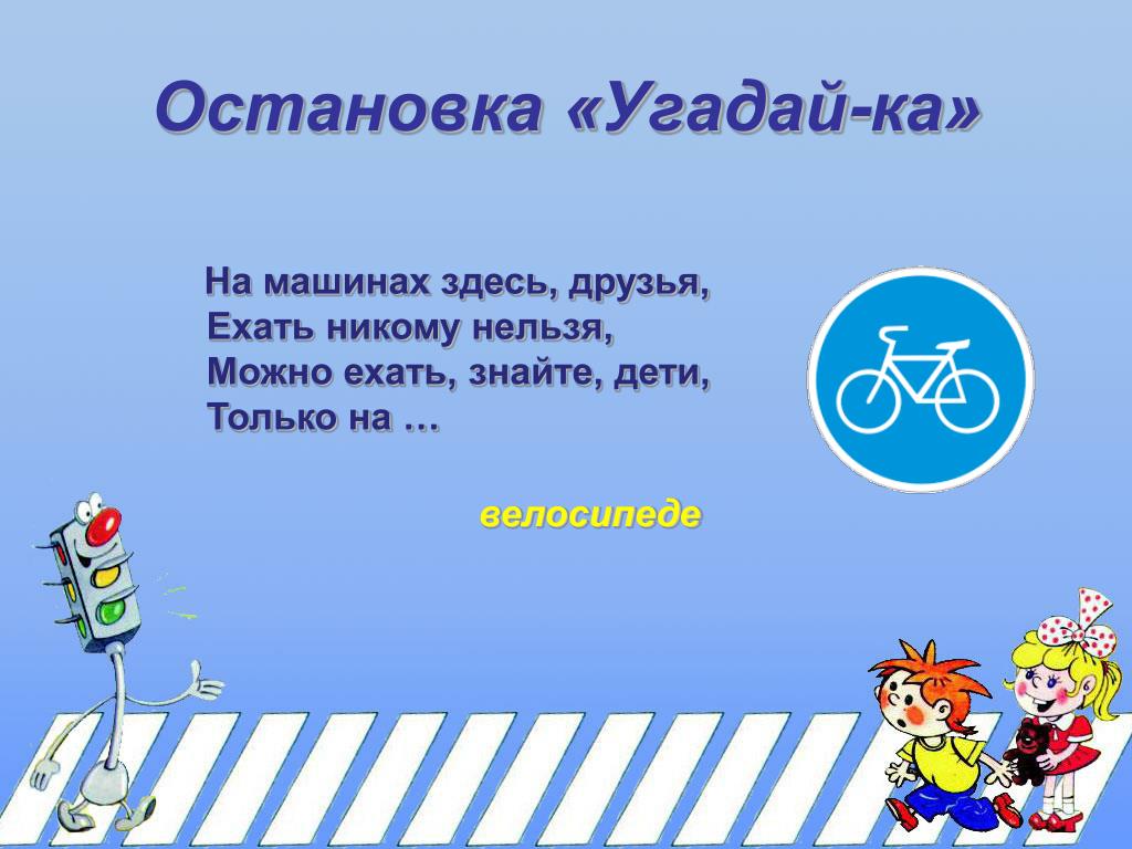 Ехали знаем. На машинах здесь друзья ехать никому. Загадка на машинах здесь друзья ехать никому нельзя. Картинки на тему остановка «Угадай-ка». Остановка Угадайка.