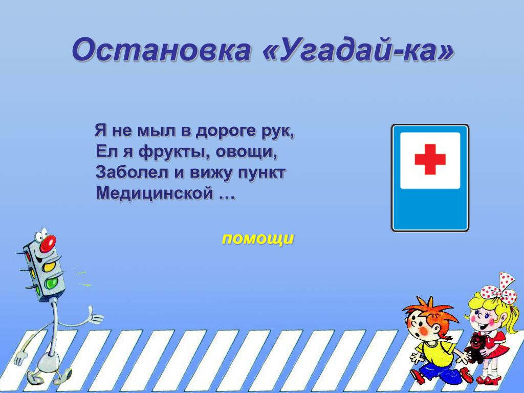 Угадай дорожный. Медицинские загадки. Загадка про медпункт для детей. Пункт медицинской помощи дорожный знак. Загадки про медицинский пункт.