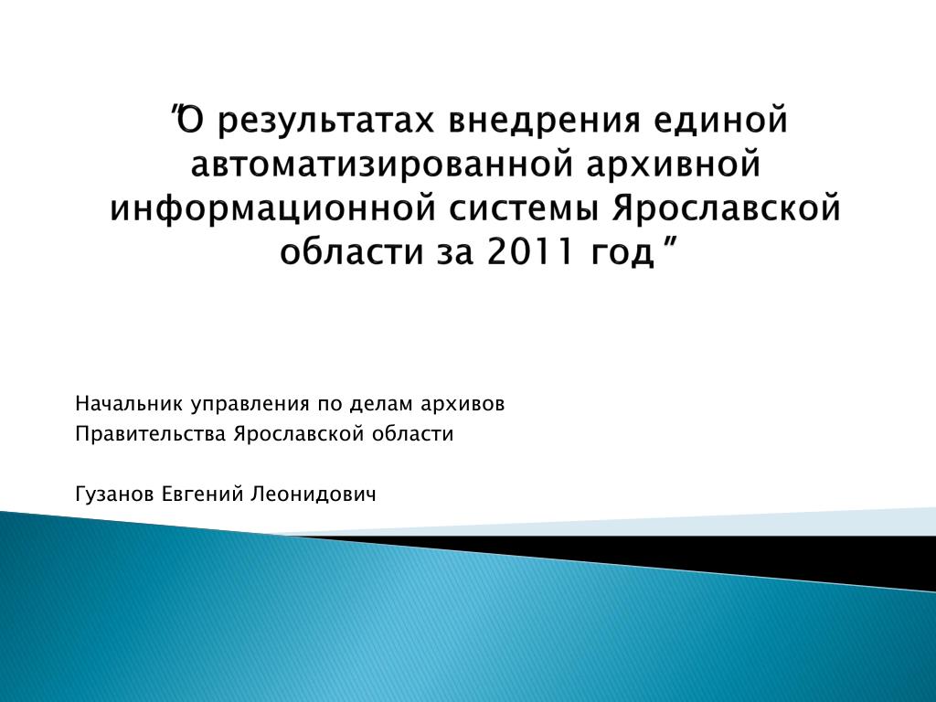 Закон ярославской. Федеральный закон об архивном деле.