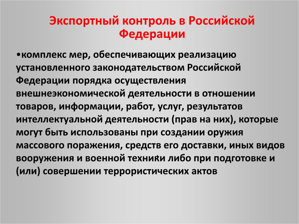 Экспортному контролю подлежат. Экспортный контроль. Экспортный контроль в Российской Федерации. Система экспортного контроля в Российской Федерации. Инструменты экспортного контроля.