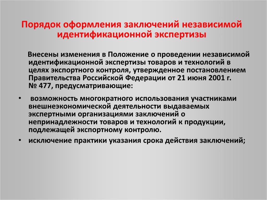 Надлежащая экспертиза. Независимая идентификационная экспертиза. Заключение независимой экспертизы. • Проведении идентификационных экспертиз;. Правила оформления заключения.