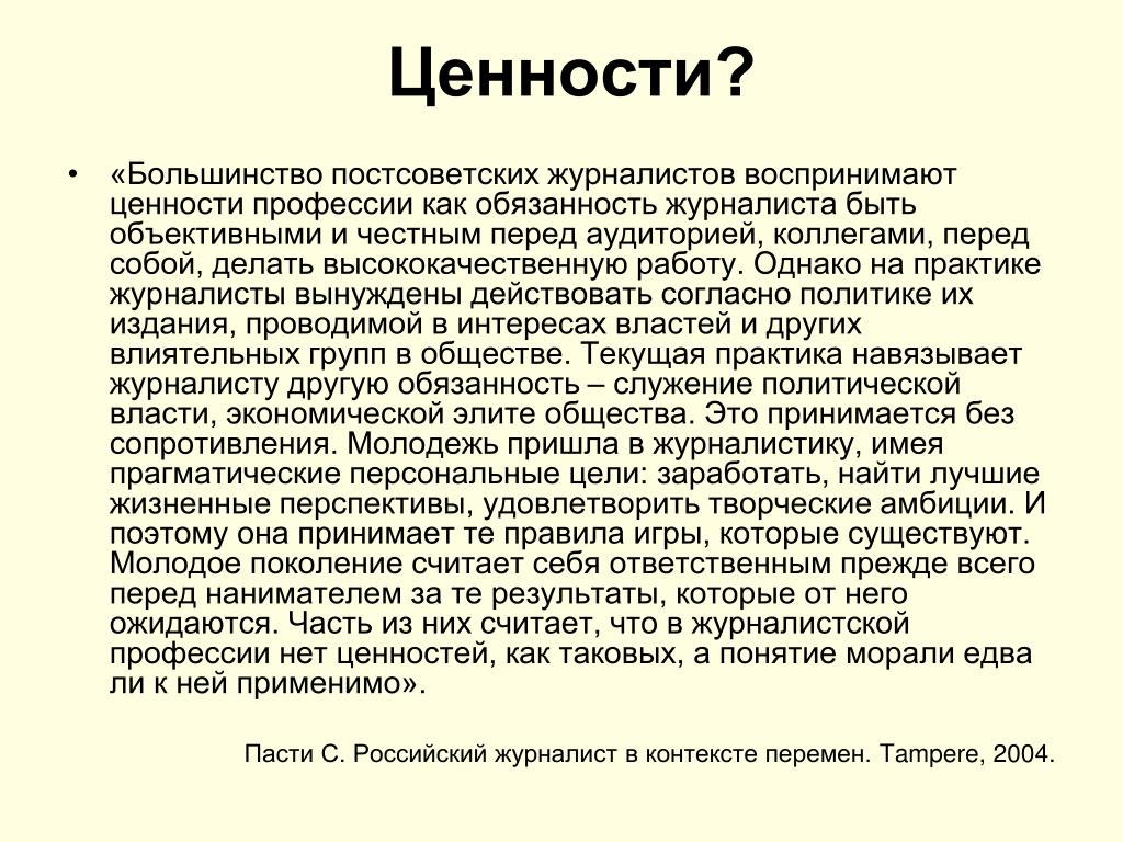 Ценность профессии. Цель практики журналиста. Распространение ценностей ( профессии и учреждения). Журналистская заметка семейные ценности.