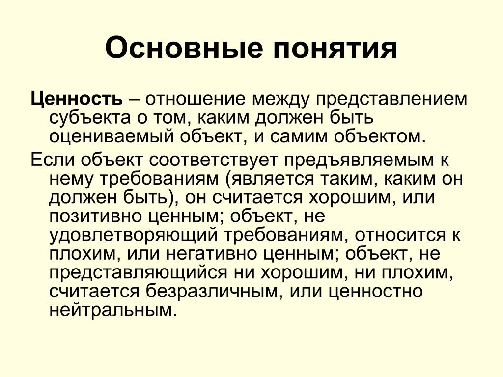 Ценностные отношения в философии. Понятие ценности. Профессиональные ценности. Объекты ценностных отношений. Ценностное отношение это.